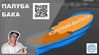 Короткий выпуск 9 К,  по импорту чертежей и построению палубы бака