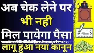 Now No Money Recovery Through Cheque 😱🔥| How To Win Cheque Bounce Case | Section 138 of NI Act
