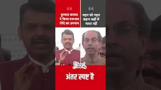 Devendra Fadnavis Vs. Uddhav Thackeray On Kunal Kamra & Eknath Shinde #shorts #kunalkamra