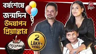 ছেলে সহজকে পাশে নিয়ে একই ফ্রেমে রাহুল-প্রিয়াঙ্কা | Priyanka Sarkar | Rahul Arunodoy Banerjee