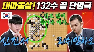 [기선전 32강] 신진서를 건드린 대가는 참혹했다! 겁없이 들어왔다가 때려잡혀 그대로 끝ㅣ신진서 VS 리쉬안하오