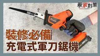 【寶雅居家五金】裝修必備！充電式軍刀鋸機，簡易安裝保養使用教學
