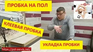 Напольное покрытие пробковый пол Wicanders cork Identity Timide. Клеевая пробка в квартиру?