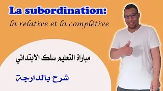 la relative et la  complétive مباراة التعليم  2022