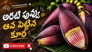 అరిటి పువ్వు ఆవా పెట్టినకూరా#aritipuvvu#అరిటిపువ్వు ఆవాపెట్టినకూరా#prasannasworldz#food#curry#foodie