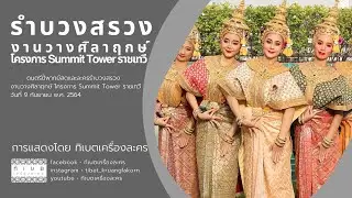 รำบวงสรวง วางศิลาฤกษ์ Summit Tower ราชเทวี