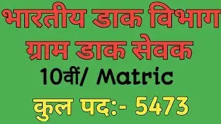 भारतीय डाक विभाग वेकैंसी 2019