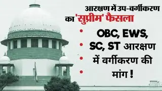 Reservation में उपवर्गीकरण | मूल ओबीसी और SC, ST का हक । EWS आरक्षण के वर्गीकरण की मांग 
