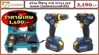 สว่าน ไร้สาย STR ST712 21V 60NM SET4 0AH x 2 ก้อน รุ่นใหม่ถอดหัวได้ EP01