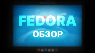 FEDORA LINUX - обзор