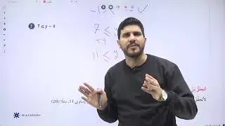 شرح درس #حل المتباينات بالجمع والطرح مع أ. محمد الناصير لطلاب الصف #الثامن لمادة الرياضيات