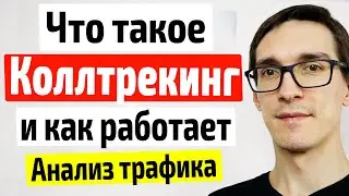 Что такое коллтрекинг. Статический и динамический: UIS