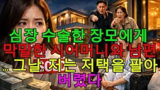 심장 수술한 엄마를 내쫓은 시어머니와 남편… 그날 나는 저택을 팔아버렸다