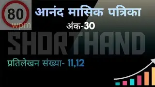 80wpm | Hindi dictation | ssc stenographer 2025 | आनंद मासिक पत्रिका | grade D | अंक-30 #ytvideos