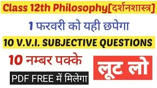 12th Philosophy ka Subjective Questions answer 2024 ll 12th ka philosophy Guess Subjective Question