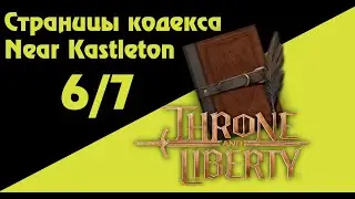 Страницы кодекса Near Kastleton 6/7 Throne And Liberty Codex pages
