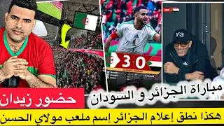  مباراة الجزائر و السودان و تفاعل مضحك من إعلام الجزائر مع إسم ملعب مولاي الحسن/حضور زين الدين زيدان
