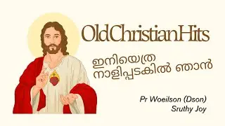 ഇനിയെത്ര നാഴിപ്പടകിൽ ഞാൻ? | ഇനിയെത്രനാഴിപ്പടകിൽ #MalayalamReflection #ChristianLife