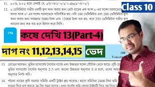 ভেদ Class 10 কষে দেখি 13 Part-4//class 10 math chapter 13 page 196 197//class 10 math chapter ved