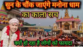  सुन के चौंक जाएंगे मनोना धाम का काला सच |10 जनवरी से 10 फरवरी तक आने वाले भक्त |मनोना धाम कैसे जाएं