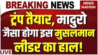 America Venezuela War News LIVE | Iran Protest Against Khamenei | Maduro & wife captured | Trump