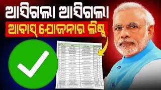 ଆସିଗଲା ଆବାସର ହିତାଧିକାରୀଙ୍କ ନାମ ଲିଷ୍ଟ | pm awas yojana new list 2025-26 | pm awas yojana apply online
