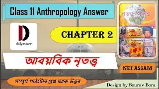 আবয়বিক নৃতত্ত্ব । Chapter 2 | Class 11 Anthropology Question and Answer | Assamese medium |