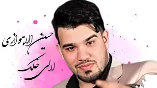 حسین الاهوازی جدید 2025😎اغنیه جدیده و مفضله و ترنده فی ساحات الاهواز تفلیش فی ساحه @AhvazCityMusic