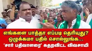 'சார் பதிவாளரை' கதறவிட்ட விவசாயி - குமார ரவிக்குமார் | Annur Sipcot | Kumara  Ravikumar | #dmkfails