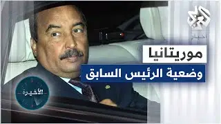 هل تفرج السلطات الموريتانية عن الرئيس السابق محمد ولد عبد العزيز بغرض العلاج؟