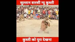 सुल्तान वारसी न्यू कुश्ती 2025 #sultanwarsikikushti #dangal