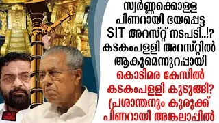 ശബരിമല കൊടിമരക്കൊള്ള കേസ് കടകംപള്ളി അറസ്റ്റിലേക്ക് PS പ്രശാന്തനും പിടിവീഴും..?