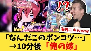 【海外の反応】新実装されたミホノブルボンに脳を焼かれる海外トレーナーたちの反応集【ウマ娘プリティーダービー】