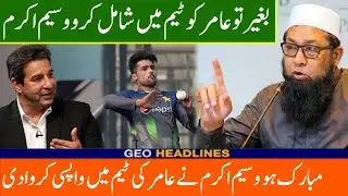 wasim akram big statment about amir | muhammad amir back in pakistan team | #amir