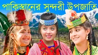 পাকিস্তানের সবচেয়ে সুন্দর উপজাতি | Kalash Tribe | Where Any Woman Can Be Married by Choice