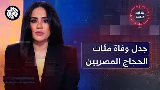 بتوقيت مصر│ القاهرة تشكل خلية أزمة بعد وفات مئات الحجاج، والحكومة تسعى لشراء كميات كبيرة من الغاز