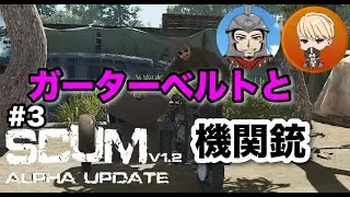 【 PVP SCUM 1.2】 ワイプ後#３　拠点移転しつつ、物質集め！過酷な世界で戦い生き抜く新たな物語！　チップ先輩