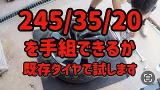 20インチビード落とし