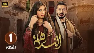 الحلقة 1 | مسلسل النداهه | بطولة مصطفي شعبان و مي عمر