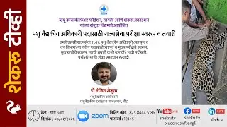 पशु वैद्यकीय अधिकारी पदासाठी परीक्षा तयारी