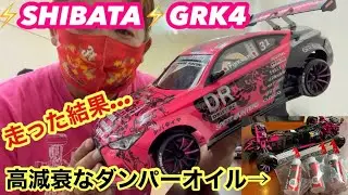 ⚡️SHIBATA⚡️GRK4高減衰ダンパーで走ってみると&hellip;‼️