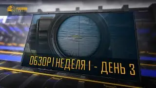 Как заставить лодку летать? | RECAP: PEL - День 3