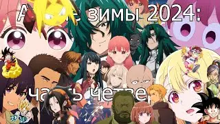 Аниме зимы 2024 &mdash; 4: Ninja Kamui, Shaman King: Flowers, Yubisaki to Renren, Bang Bravern