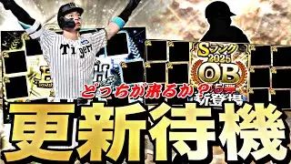 【即ガチャするかも】遂にB9&TH登場か？OB第5弾か？イベントガチャ更新待機！【プロスピ】【プロ野球スピリッツａ】