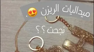اعمال الريزن 😍 ، خلط الريزن بدون ميزان وتركيب الميداليات ❤️.