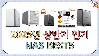 가성비 끝판왕 NAS 추천 TOP5 (2025년)