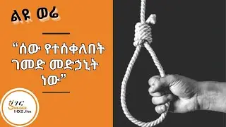 Sheger Liyu Were - ገመድ ….አንዱ ለመሞቻ ሌላው ለመሰንበቻ !