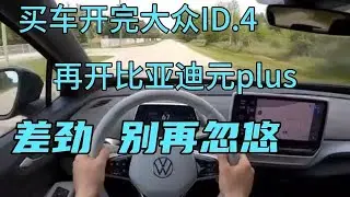 买车开完大众ID.4，再开比亚迪元plus，差劲，别再忽悠