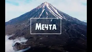 Мечта