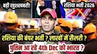Russia Vacancy Coming Soon?🔥| Salary in Lakhs Per Month? | Putin Will Come on 4th December #russia